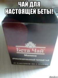чай для настоящей беты! 