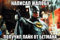 написал жалобу получил лайк от бетмана