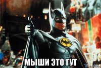  мыши это гут