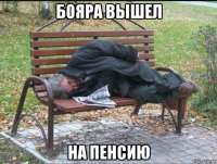 бояра вышел на пенсию