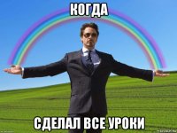 когда сделал все уроки