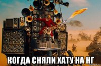  когда сняли хату на нг