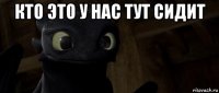 кто это у нас тут сидит 