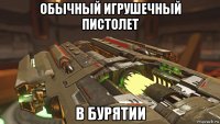обычный игрушечный пистолет в бурятии