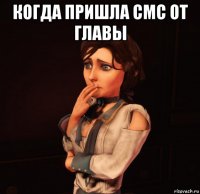 когда пришла смс от главы 