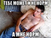 тебе может и не норм а мне норм