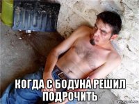  когда с бодуна решил подрочить