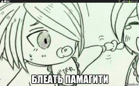  блеать памагити