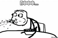 пффф.... 