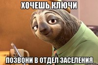 хочешь ключи позвони в отдел заселения