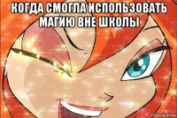 когда смогла использовать магию вне школы 