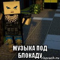  музыка под блокаду