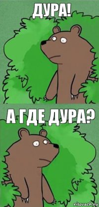 картинки медведь из кустов шлюха картинки медведь из кустов шлюха