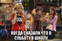  когда сказали что в субботу в школу