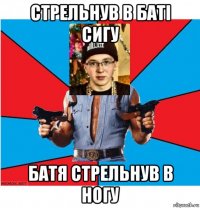 стрельнув в батi сигу батя стрельнув в ногу