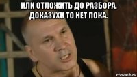 или отложить до разбора. доказухи то нет пока. 