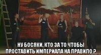  ну босяки, кто за то чтобы проставить империала на правило ?