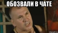 обозвали в чате 