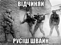 відчиняй русіш швайн