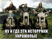  ну и где эти исторрики укрожопые