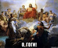 о, гоги!