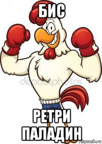 бис ретри паладин