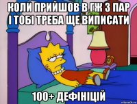 коли прийшов в гж з пар і тобі треба ще виписати 100+ дефініцій