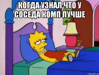 когда узнал что у соседа комп лучше 
