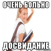 очень больно досвидание