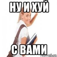 ну и хуй с вами