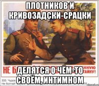плотников и кривозадски-срацки делятся о чём-то своём, интимном
