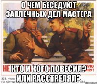 о чем беседуют заплечных дел мастера кто и кого повесил? или расстрелял?