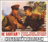 не болтай и не перди