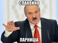 спакойно парниша