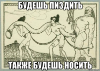 будешь пиздить также будешь носить