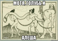 мотя, голубь и алеша