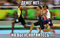денег нет но вы ускоряйтесь