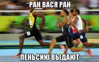 ран вася ран пеньсию выдают