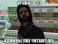 оружие в зз админы уже читают жб