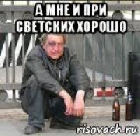 а мне и при светских хорошо 