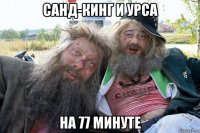 санд-кинг и урса на 77 минуте
