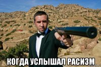  когда услышал расизм