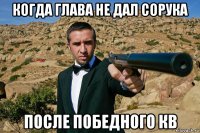 когда глава не дал сорука после победного кв