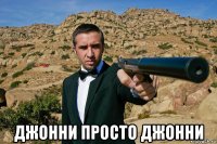  джонни просто джонни
