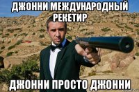 джонни международный рекетир джонни просто джонни