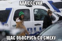 ааа сссука щас обосрусь со смеху