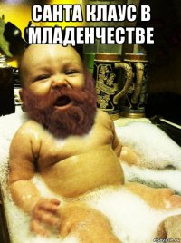 санта клаус в младенчестве 