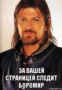  за вашей страницей следит боромир