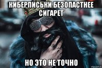 киберписьки безопастнее сигарет но это не точно