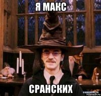 я макс сранских